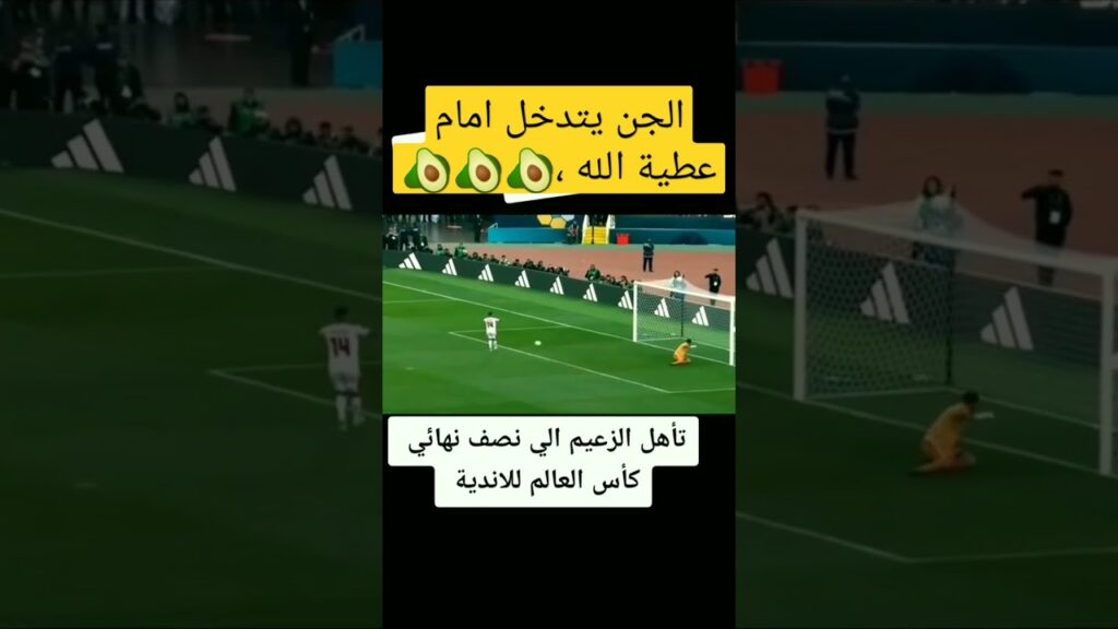 عطية الله يضيع ضربة الجزاء،🥑🥑🥑#shortsvideo #youtubeshort #shorts #الوداد #الهلال #viral