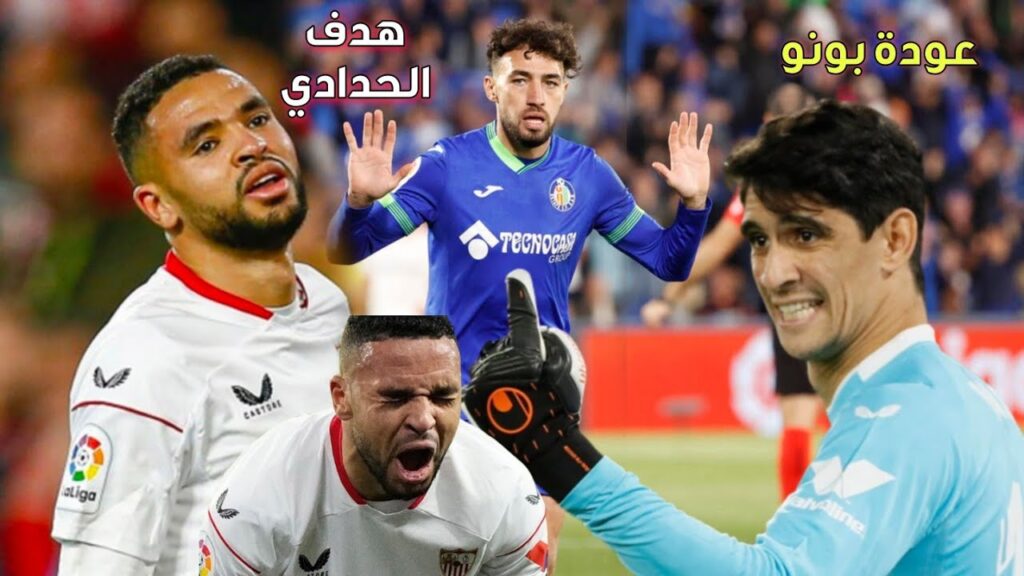 يوســف النصـيري يدخل كبديل ومنير الحــدادي يسجل في مرمى ياسين بونو