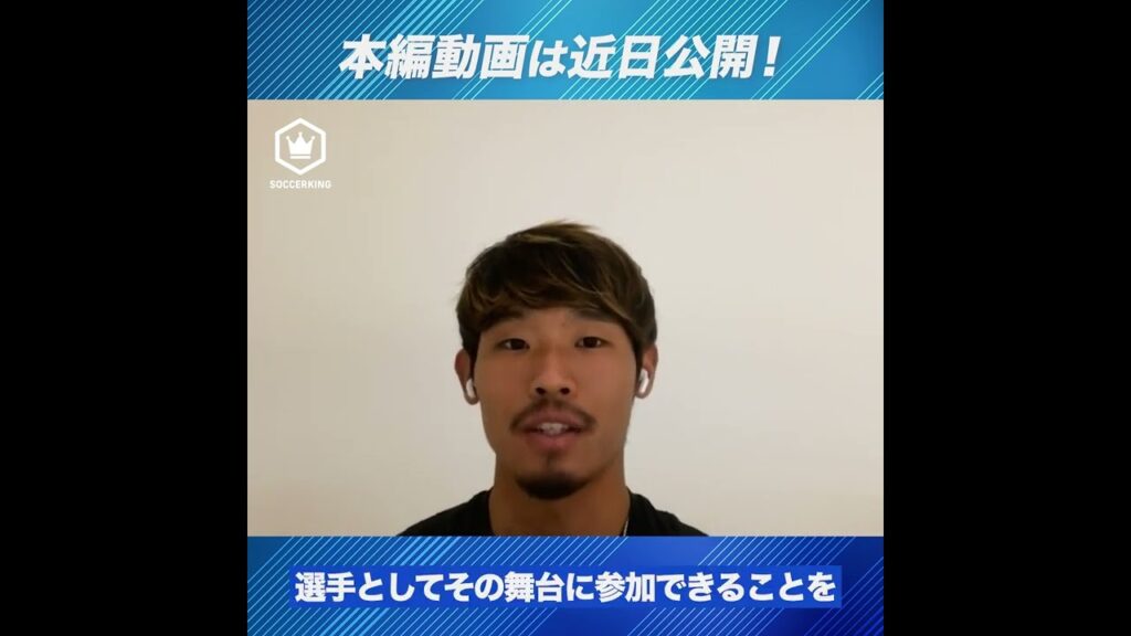 【守田英正】W杯メンバー初選出の率直な感想は？