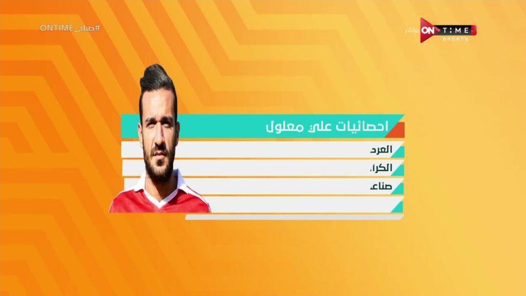 صباح ONTime -  محمود شاكر: علي معلول هو أهم لاعب في الأهلي ولازم يبقى في بديل عشان نحافظ على معلول