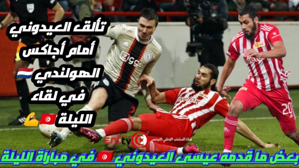 بعض ما قدمه عيسى العيدوني 🇹🇳 في مباراة الليلة أمام أجاكس aissa laidouni