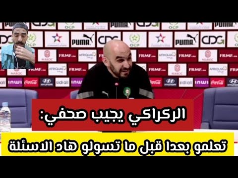 صحفي يغضب وليد الركراكي بسؤاله والركراكي يرد عليه : تعلموا قبل ما تسولو هاد الاسئلة صحفي يغضب وليد الركراكي بسؤاله والركراكي يرد عليه : تعلموا قبل ما تسولو هاد الاسئلة