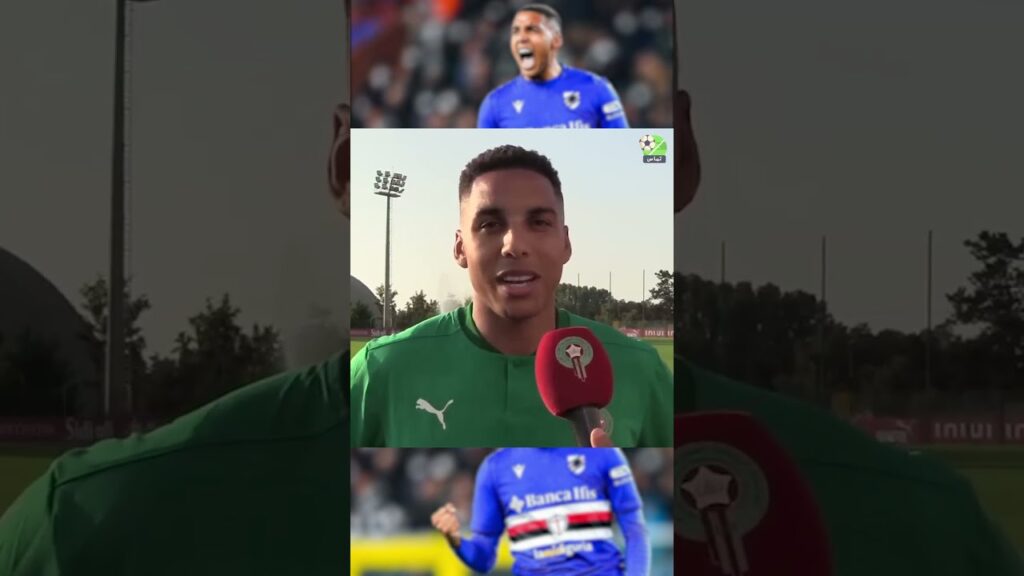 شــاهد تصريح عبد الحميد الصبيري لاعب المنتخب المغربي الجديد 😍😍