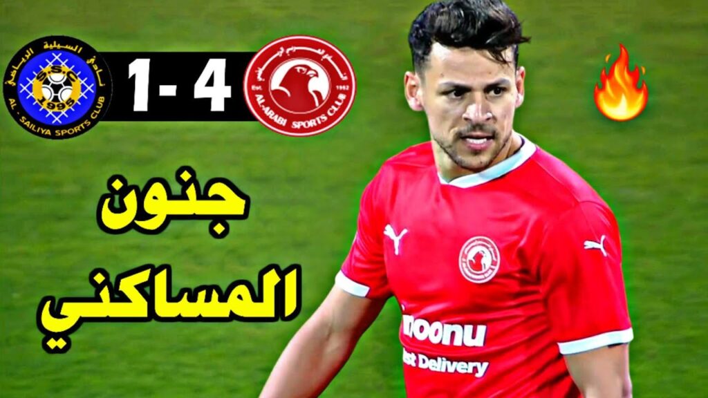 شاهد أداء يوسف المساكني اليوم مع العربي ضد السيلية القطري 🔥 ريمونتادا مجنونة 🔥النمس سجل ثنائية 🔥