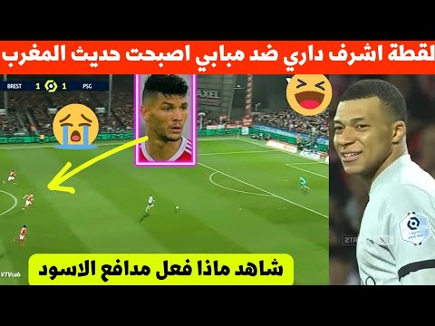 لقطة اشرف داري فمباراة باريس سان جيرمان اصبحت حديث المغرب شاهد ماذا فعل مدافع المنتخب المغربي  ،☹️