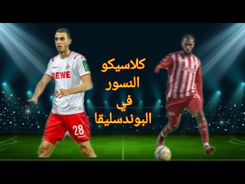 عيسى العيدوني(اينيون برلين) ضد إلياس السخيري (كولن) تألق النسور 🔥