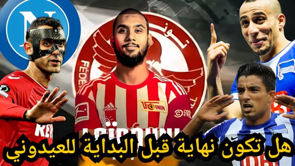 عيسي العيدوني و مشكلة المثلية في البوندسليغا 😔 إلياس السخيري في نادي نابولي الإيطالي 🔥🇹🇳