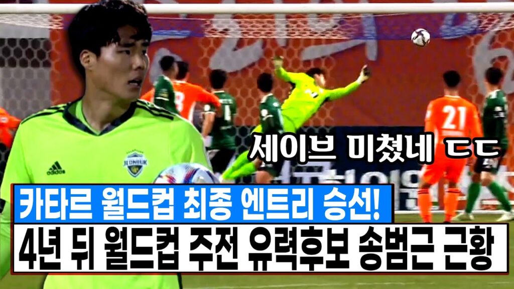 카타르 월드컵 최종 엔트리 승선! 4년뒤 월드컵 주전 유력후보 송범근 근황 ㄷㄷ