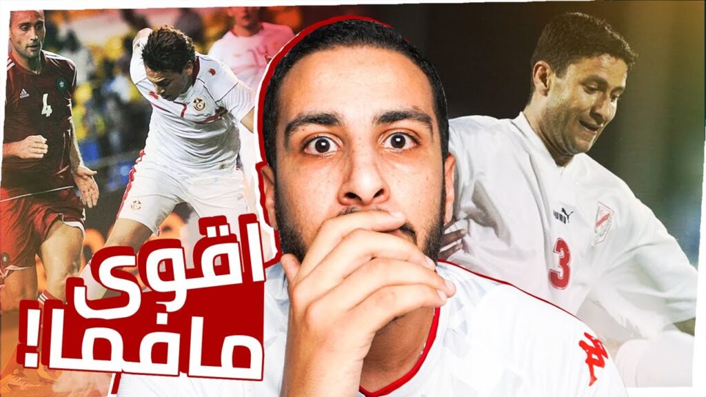 سأعلنهم ! أجمل 10 أهداف سجلها المنتخب التونسي 🔥 ( أهداف مجنونة 😱 )
