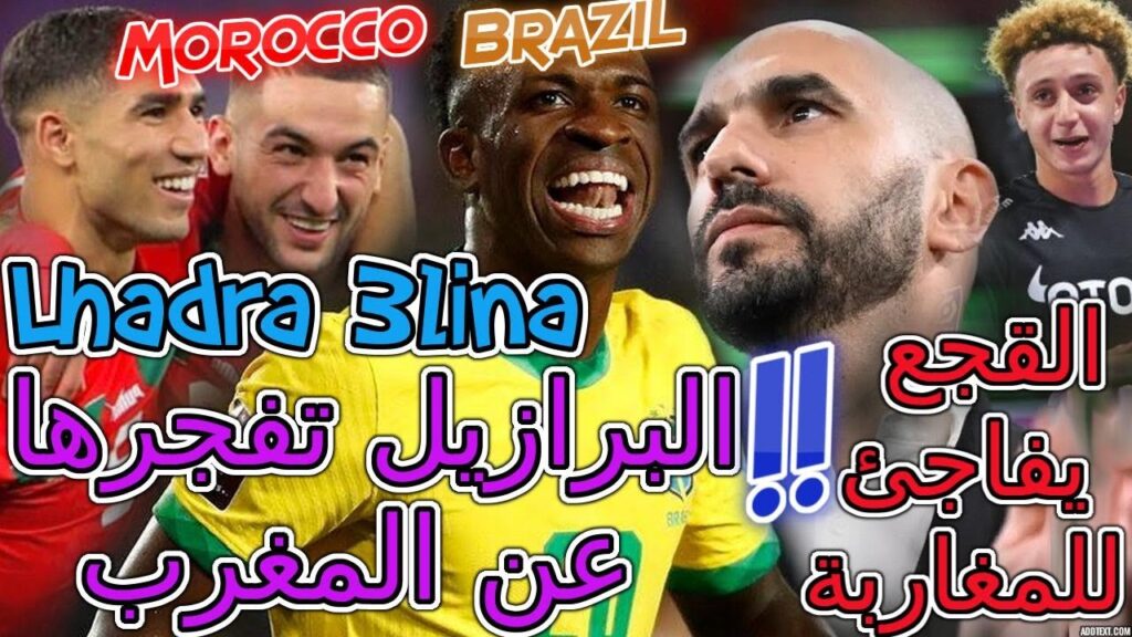 Ziyech عاجل وجدا عالمية البرازيل تفجرها عن المغرب😲القجع يفاجئ للمغاربة💯بن صغير مع المنتخب وزياش