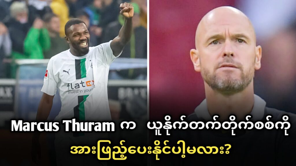 Marcus Thuram က ယူနိုက်တက်ရဲ့ တိုက်စစ်ကို အားဖြည့်ပေးနိုင်ပါ့မလား