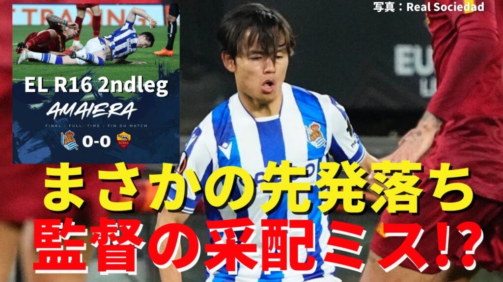 好調の久保、まさかの先発落ち。監督の人選ミスで堅いローマの守備を崩せず｜EL ラウンド16 2ndレグ レアル・ソシエダ vs ASローマ レビュー