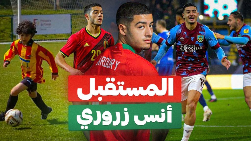 أنس الزروري : الموهبة التي خطفها وليد من بلجيكا في آخر لحظة 🥑