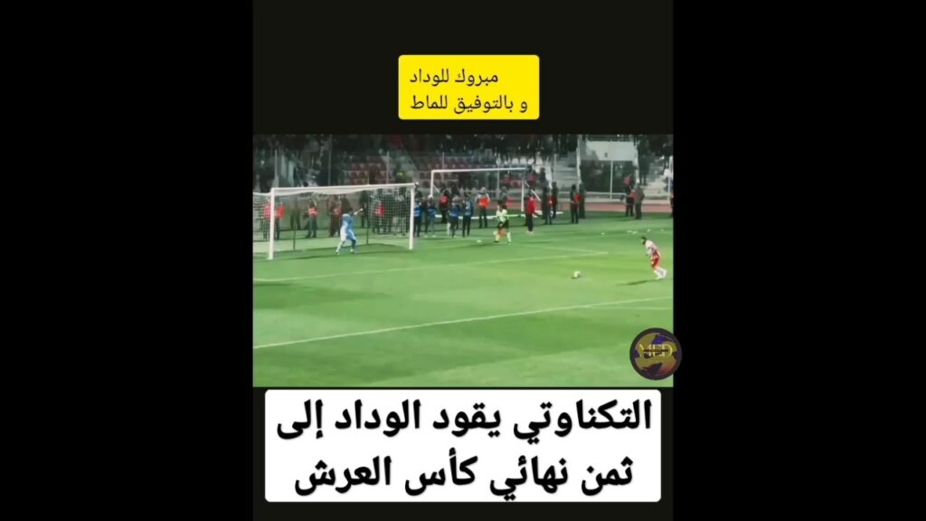 رضى التكناوتي يقود الوداد إلى ثمن نهائي كأس العرش #الوداد #تكناوتي #كأس_العرش #المغرب_التطواني