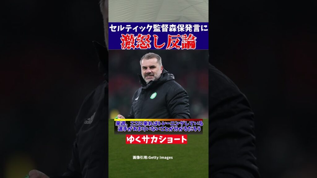 【サッカー日本代表】森保監督の発言でセルティック監督ぶちギレる【ゆっくり解説】#shorts