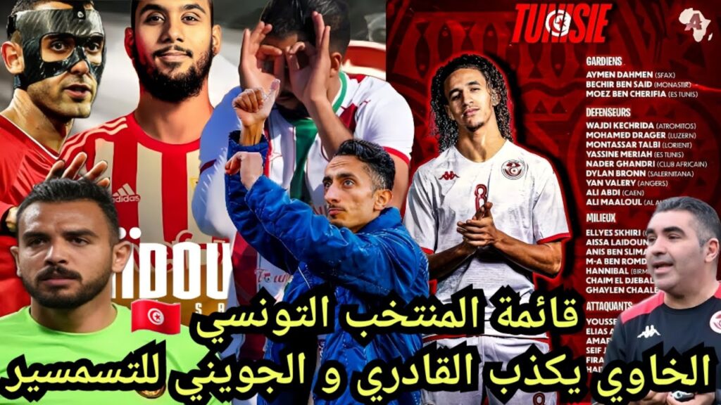 قائمة المنتخب التونسي لمواجهة ليبيا| سيف الدين الخاوي يكذب جلال القادري | أخبار المنتخب التونسي