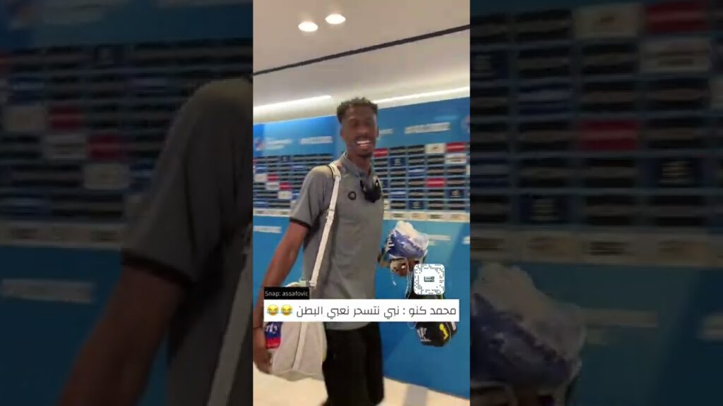 لاعب #الهلال #محمد_كنو يرفض التصريح ويعلق : نبغى نتسحر نعبي البطن .. #رمضان 😂