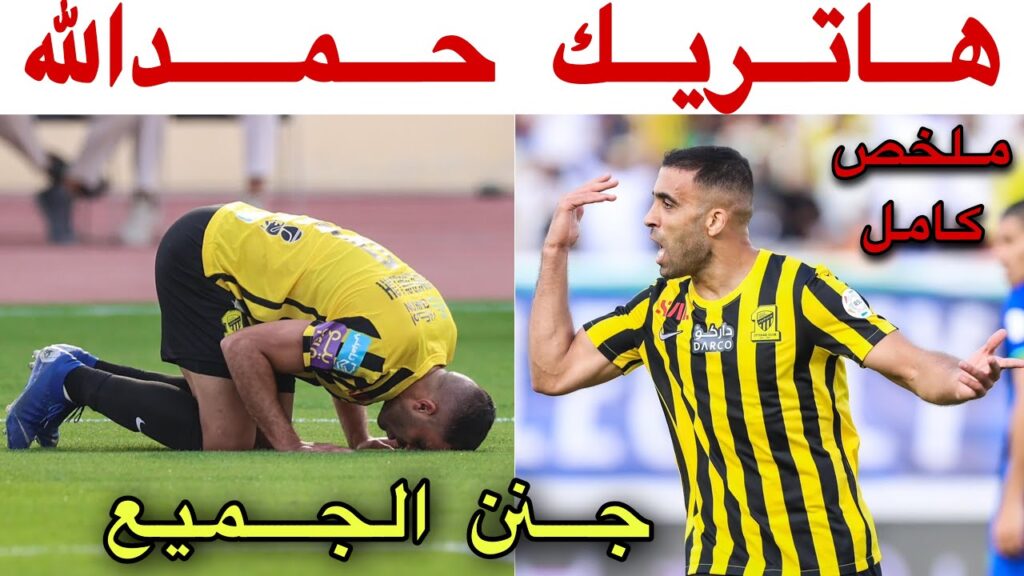 شاهد القناص حمدالله يجنن الجميع بهاتريك عالمي و يتصدر قائمة الهدافين