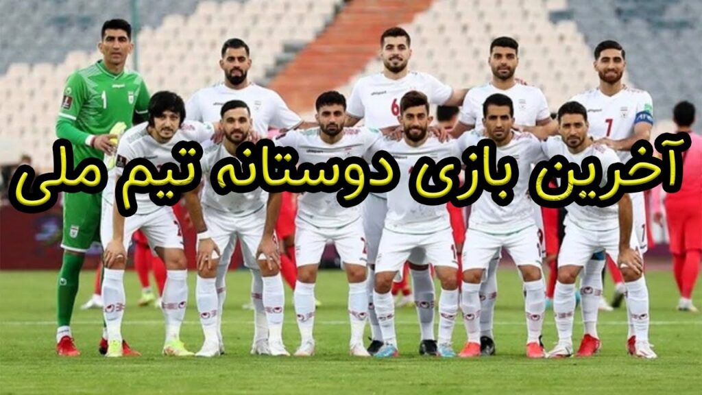 آخرین بازی دوستانه تیم ملی : آخرین حریف تدارکاتی تیم فوتبال ایران برای آماده سازی جام جهانی مشخص شد