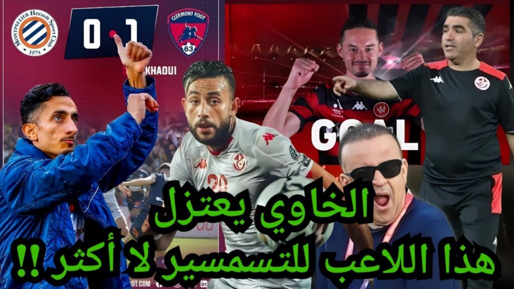 هدف سيف الدين الخاوي يكذب عيني عينك جلال القادري ملا حشمه يا معلم 🤣 | قائمة المنتخب التونسي هدف سيف الدين الخاوي يكذب عيني عينك جلال القادري ملا حشمه يا معلم 🤣 | قائمة المنتخب التونسي