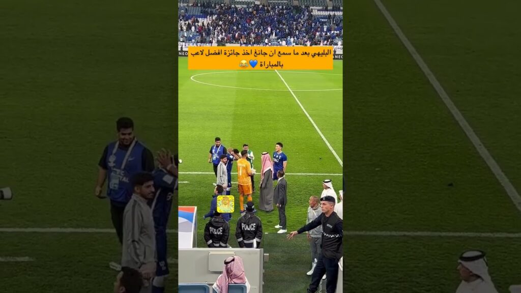 ردة فعل البليهي بعد حصول جانغ على جائزة رجل المباراة