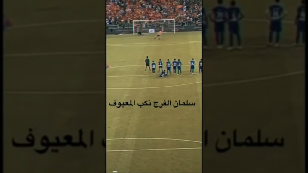سلمان الفرج ورط المعيوف في ركلات الترجيح..◆#الهلال #shorts #كاس_العالم_للاندية #الشباب