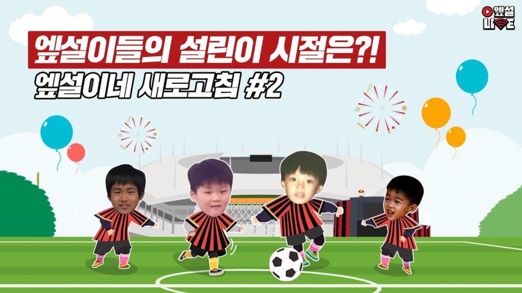 엪설이들의 어린이 시절은? 새로고침 2탄