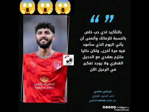 تصريح ساسي عن الزمالك