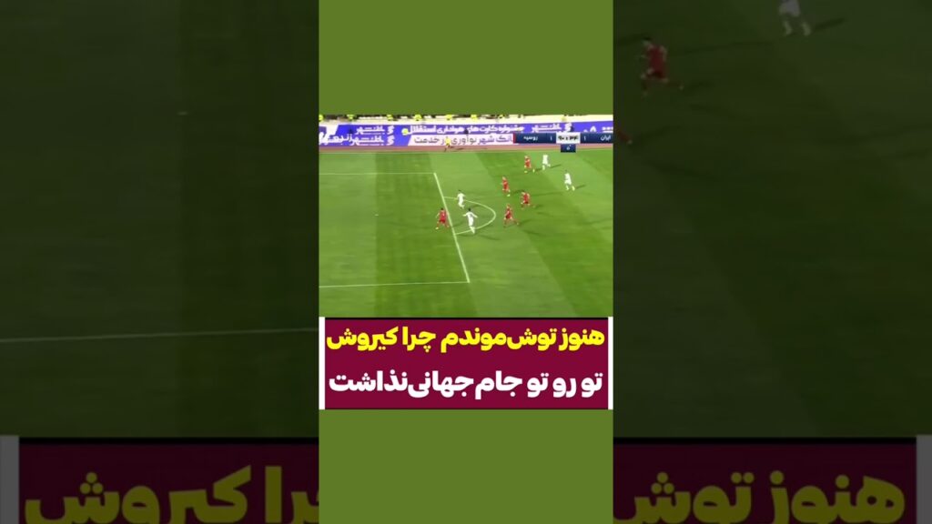 چی پاسی داد حسین کنعانی زادگان #تیم_ملی #فوتبال_ایران #طارمی #shorts #sorkh_youtube # #استقلال