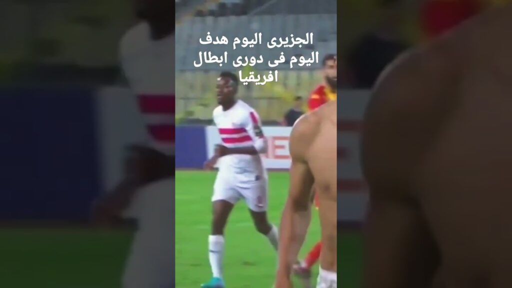 الزمالك فى دورى ابطال افريقيا وهدف الجزيرى اليوم