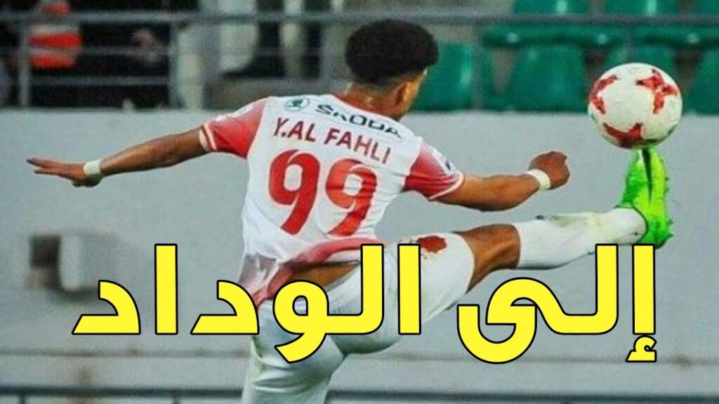 عاجل 🔥 مهاجم خطير بميركاطو الوداد الصيفي 🔥