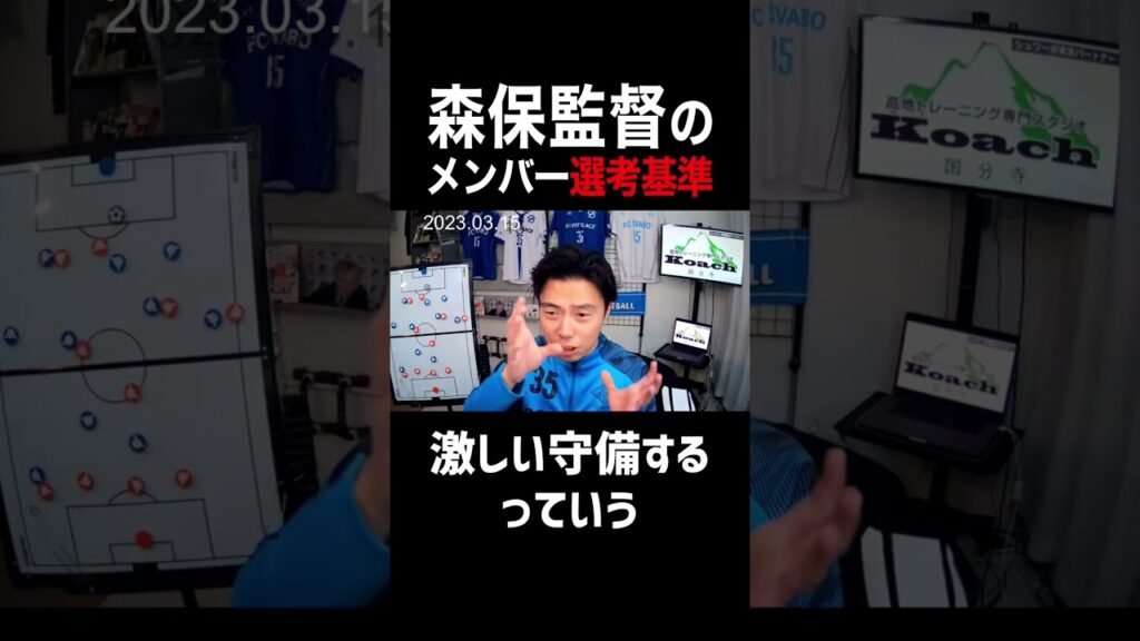 森保監督の日本代表メンバー選考基準