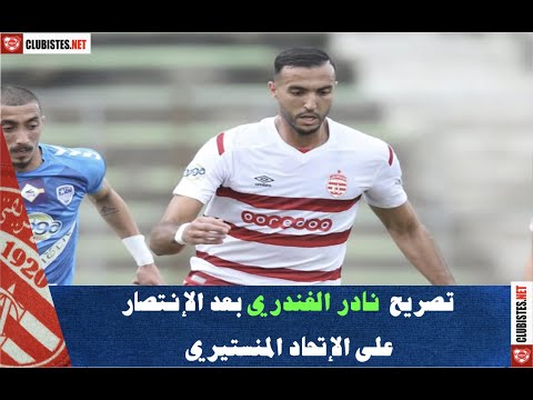 تصريح نادر الغندري بعد الفوز على الإتحاد المنستيري
