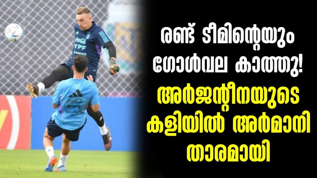 രണ്ട് ടീമിന്റെയും ഗോൾവല കാത്തു! അർജന്റീനയുടെ കളിയിൽ അർമാനി താരമായി | Argentina vs River Plate