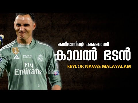 Keylor navas malayalam | പാരിസിന്റെ കാവൽ ഭടൻ 🔥🔥