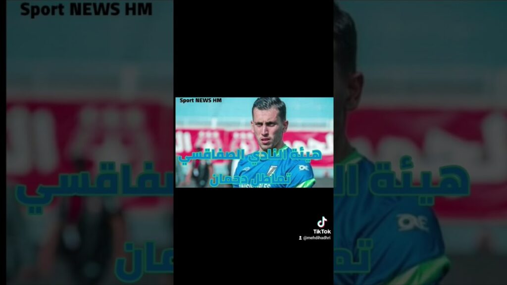 هيئة النادي الصفاقسي تماطل أيمن دحمان