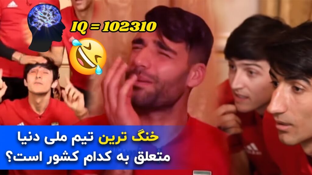چالش خنده دار اطلاعات عمومی با حضور بازیکنان تیم ملی 😂😂 آی کیو +10000 چالش خنده دار اطلاعات عمومی با حضور بازیکنان تیم ملی 😂😂 آی کیو +10000