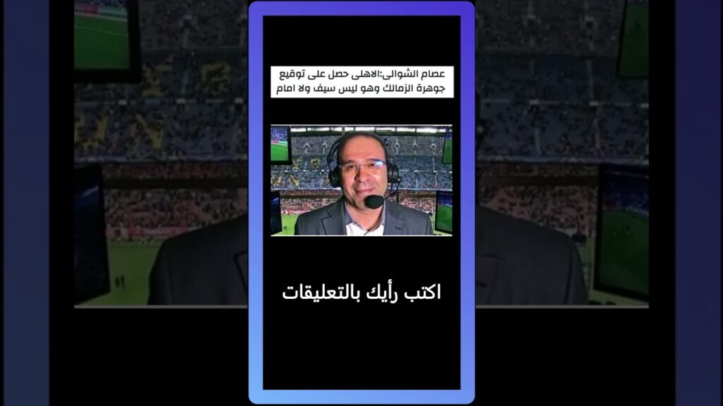 عاجل🔥عصام الشوالى  الاهلى حصل على جوهرة الزمالك وهو ليس سيف الجزيري ولا امام عاشور