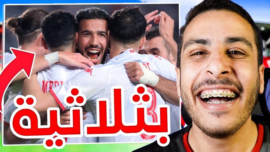 🇹🇳 🔥🏆 بثلاثية !!! تونس تقسو على ليبيا (3-0) ، وتواصل الصدارة