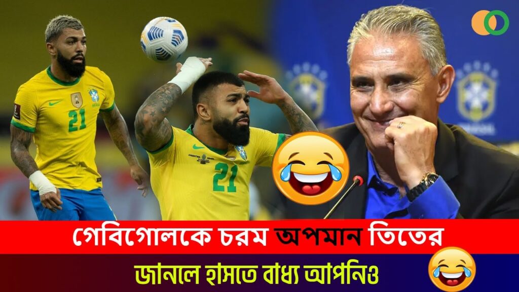 গেবিগোলকে চরম অপমান তিতের 💥 জানলে হাসতে বাধ্য আপনিও 💥 Gabriel Barbosa | Tite | Brazil