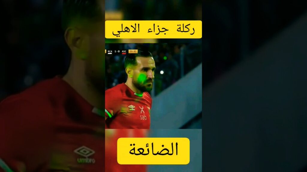 ركلة الجزاء التي اهدرها علي معلول في ربع نهائي دوري ابطال افريقيا ضد الرجاء المغربي