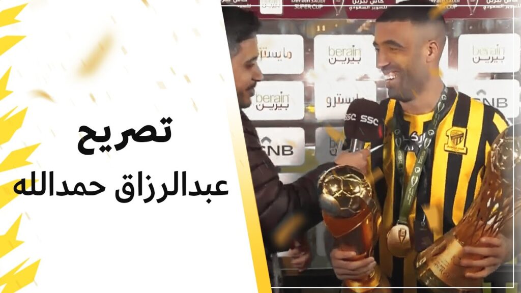 تصريح اللاعب عبدالرزاق حمدالله بعد التتويج بكاس السوبر السعودي 2023 🏆