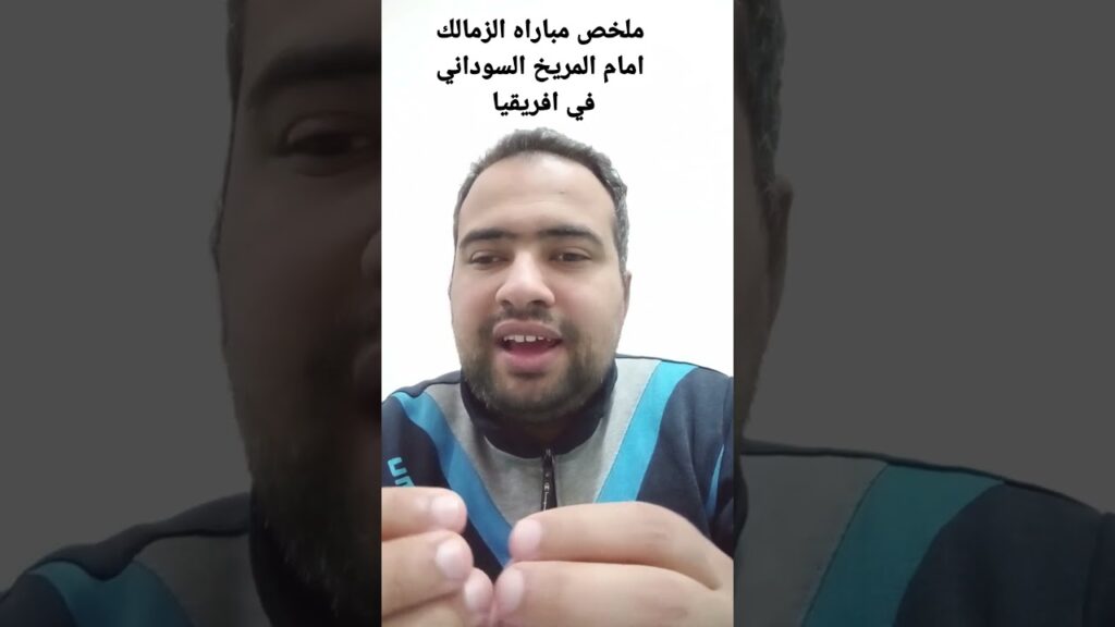 ملخص مباراه الزمالك امام المريخ السوداني في افريقيا و تقييم اللاعبين والحل في سيف الجزيري