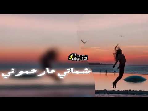 شماتي ما رحموني 2019