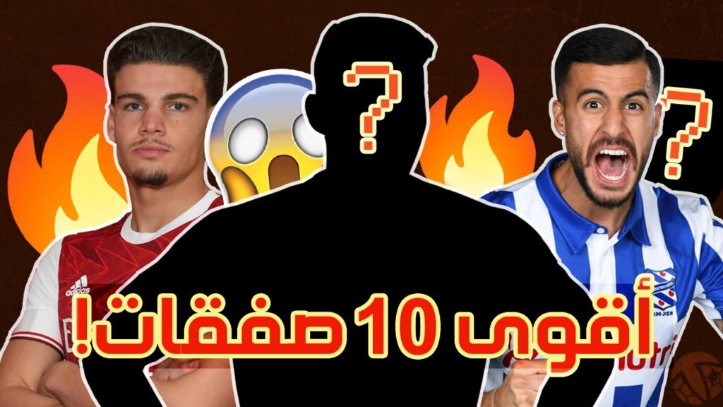 أقوى 10 صفقات شتوية للاعبين التونسيين ..