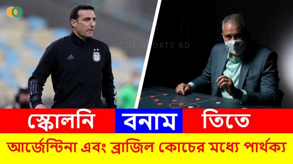 ব্রাজিল এবং আর্জেন্টিনা কোচের মধ্যে পার্থক্য || Brazil coach Tite VS Argentina coach Scaloni ব্রাজিল এবং আর্জেন্টিনা কোচের মধ্যে পার্থক্য || Brazil coach Tite VS Argentina coach Scaloni