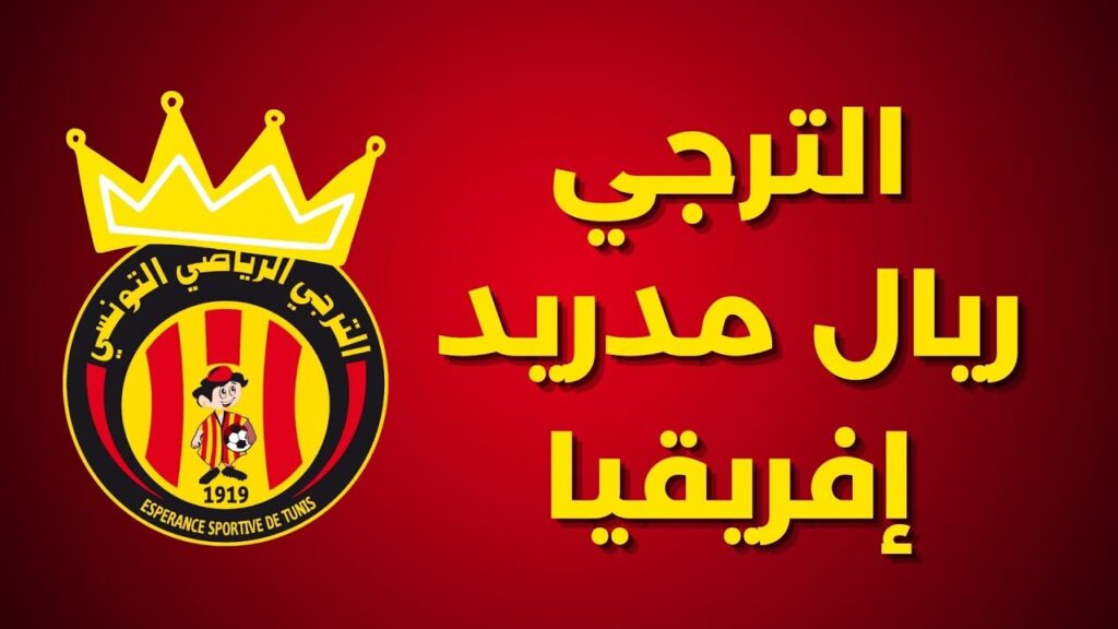 طارق ذياب يصدم الجميع 🤯 وبن حتيرة يصرح الترجي ريال مدريد إفريقيا 🔴