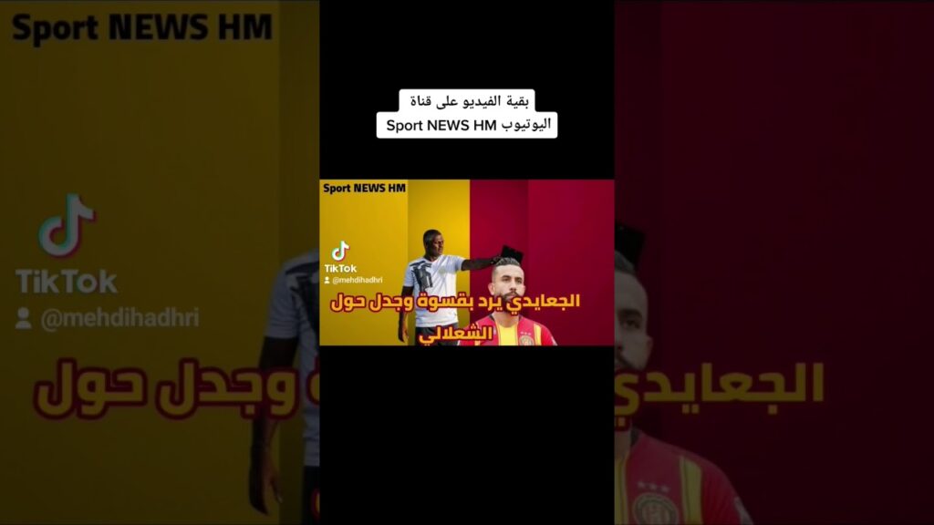 أخبار الترجي الرياضي التونسي: راضي الجعايدي يرد بقسوة وجدل حول غيلان الشعلالي ..