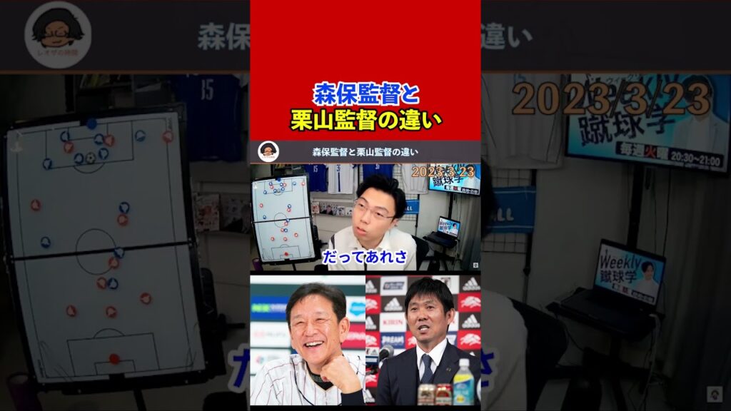 【レオザ】森保監督と栗山監督の違い！栗山監督はこれができる！【切り抜き】