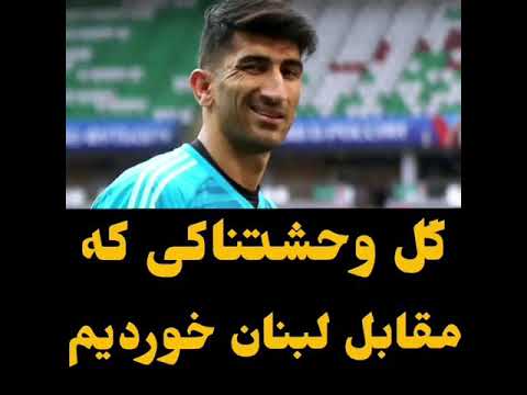 گل وحشتناکی ک مقابل لبنان خوردیم